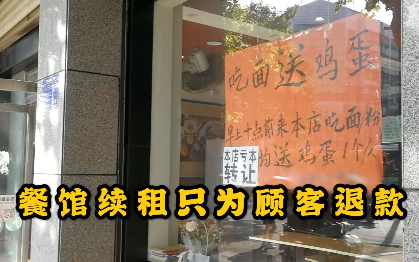 餐馆关门前老板贷款续租为顾客退款,顾客力挺,甚至还在充钱哔哩哔哩bilibili