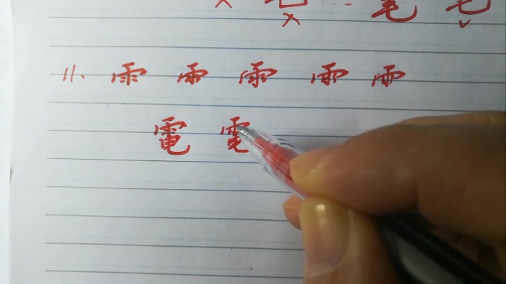 写得快还潇洒,谁都想用这个妙法,硬笔行楷“雨字头”连笔字写法哔哩哔哩bilibili