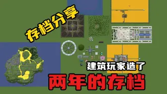 Download Video: 【我的世界】存档分享，做了两年的建筑存档成什么样子？