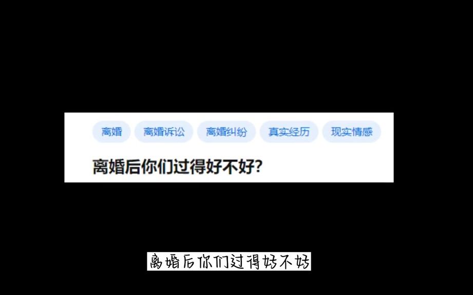 [图]离婚后你们过得好不好？