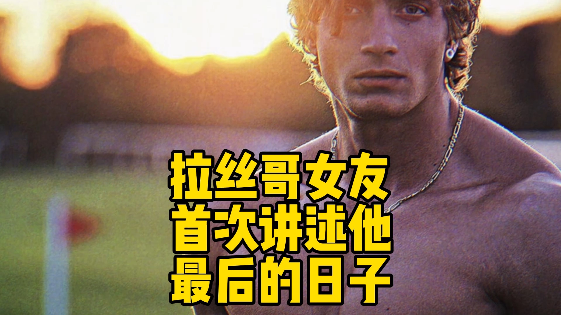 拉丝哥最后的日子