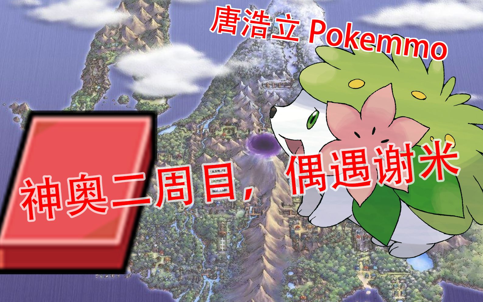 [图]【Pokemmo】神奥偶遇谢米，二周目通关，火球石板的获得，神秘的224号道路