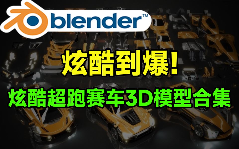 炫酷到爆!顶级超跑赛车汽车3D模型合集,含多种格式材质贴图,建议收藏!哔哩哔哩bilibili