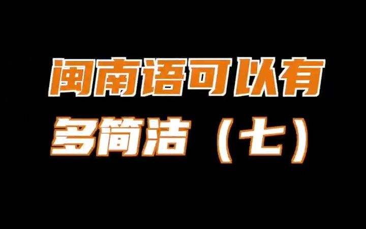 这6句老祖宗留下来的闽南俗语,一句比一句在理哔哩哔哩bilibili