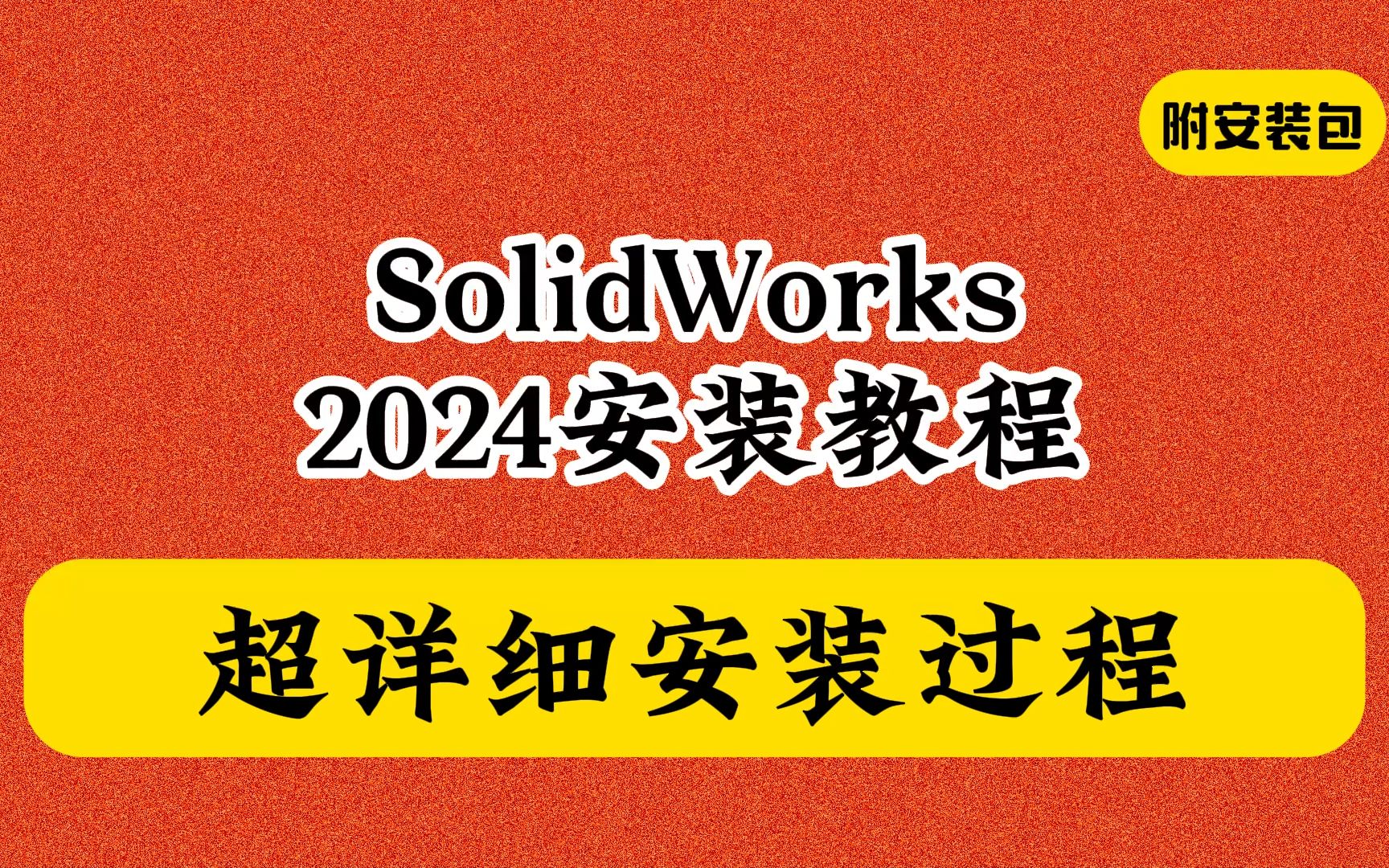 Solidworks(SW)下载地址 安装教程免费教学2024和2023最新版哔哩哔哩bilibili