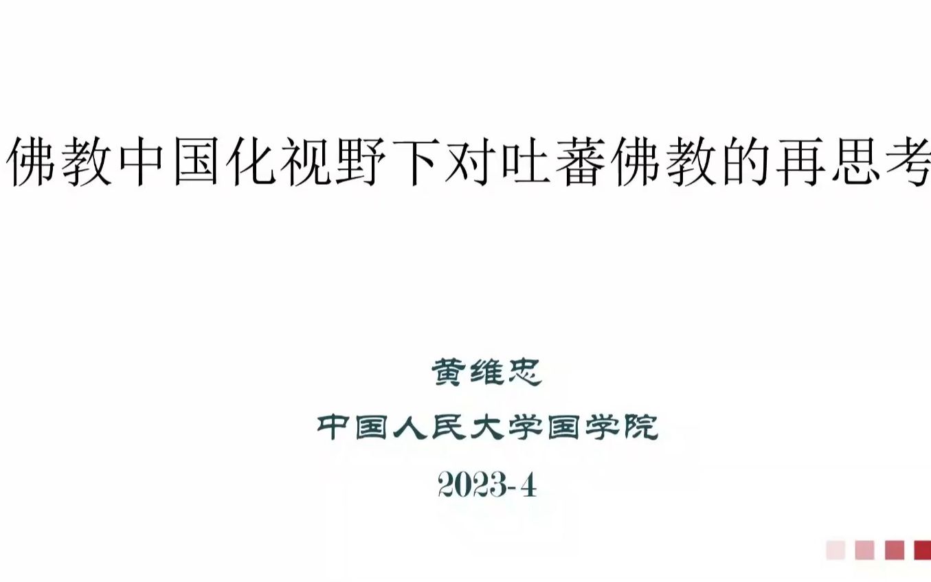 黄维忠:《佛教中国化视野下对吐蕃佛教的再思考》哔哩哔哩bilibili