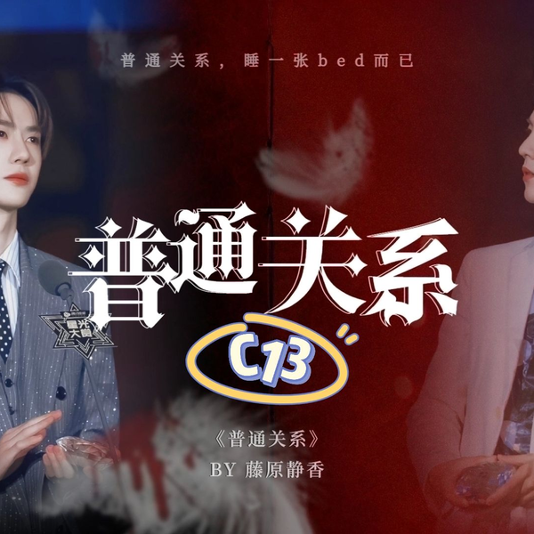 博君一肖| 普通关系C13】导演：你们两个现在要很暧昧，再暧昧