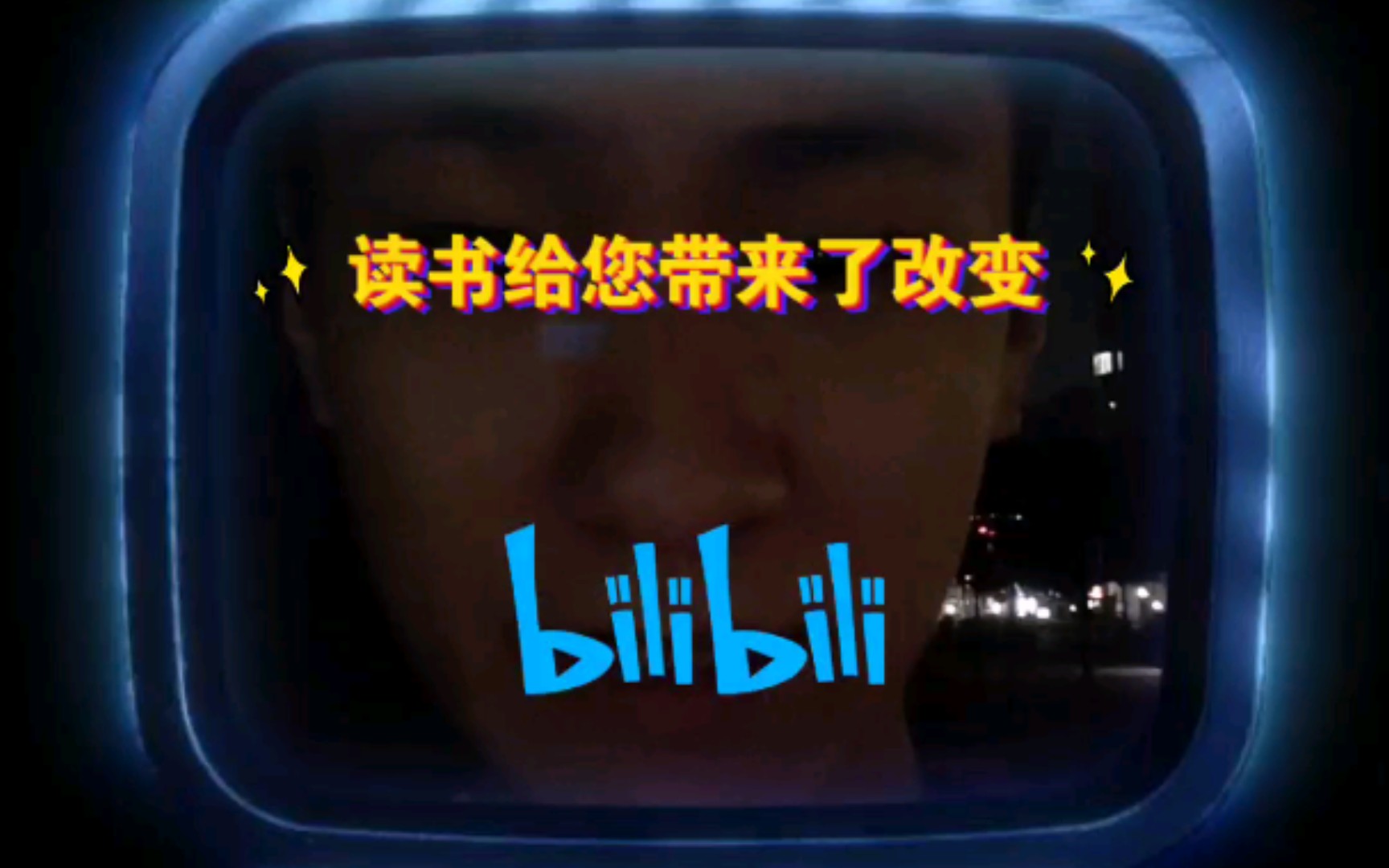 读书给你带来了改变哔哩哔哩bilibili