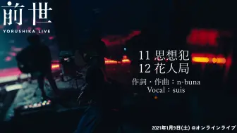 Скачать видео: BD_ヨルシカ Yorushika 思想犯 + 花人局／ヨルシカ Live 2021「前世」2021.1.9