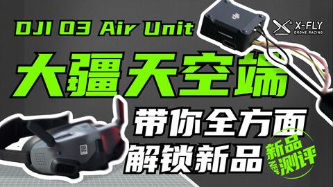 新品评测：DJI O3 Air Unit -大疆最新天空端，全面升级！穿越机玩家的