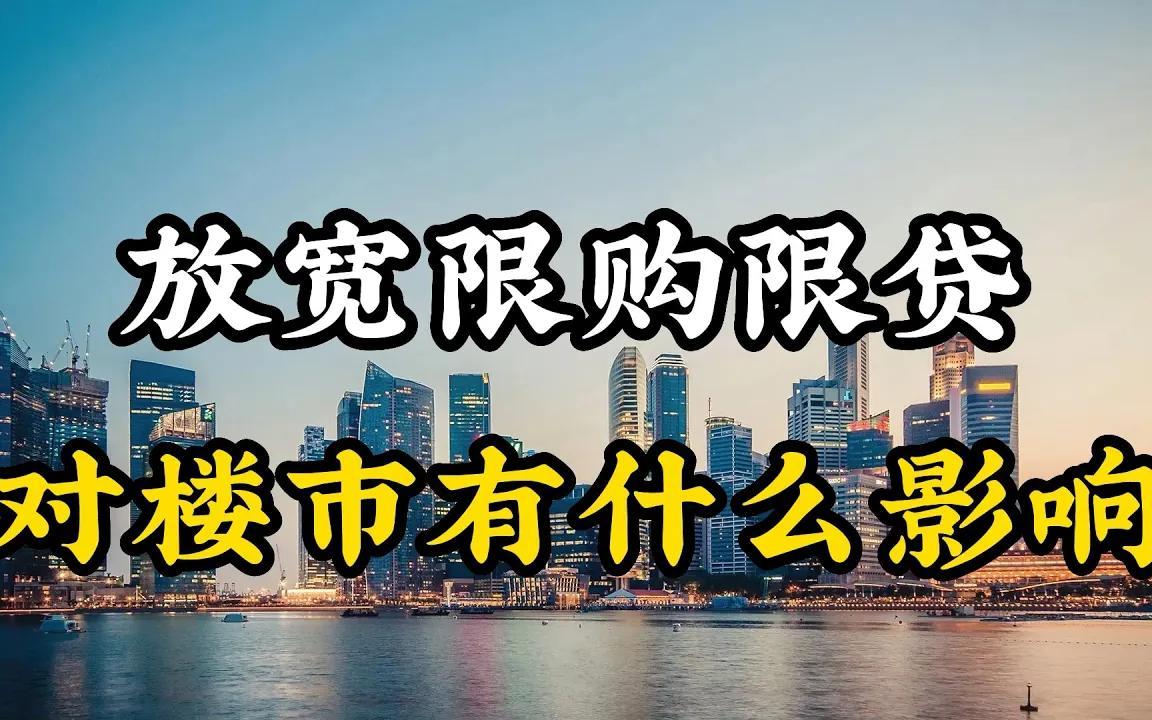 中國大陸多地樓市解除認房又認貸,對老百姓會產生哪些影響,房價會有