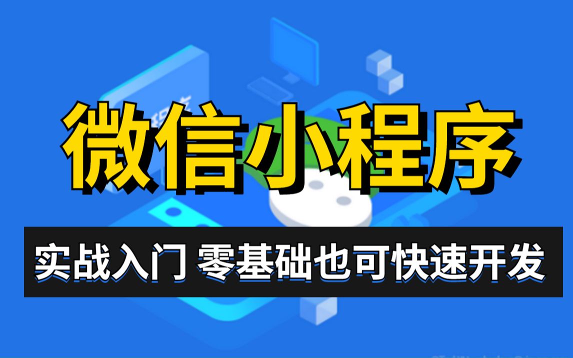 2022最新微信小程序开发零基础入门(含源码)10天学完可兼职做项目小程序开发精选教程,哔哩哔哩bilibili