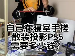 Descargar video: 尽管功能单一的全新PS5买不起，但自己在寝室手搓的散装多功能投影PS5更有性价比