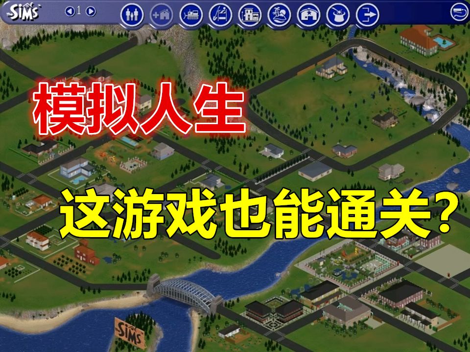 《模拟人生1》中文珍藏版 所有资料片8合1 全通关?!小人经典开局流程攻略 实况解说游戏视频哔哩哔哩bilibili