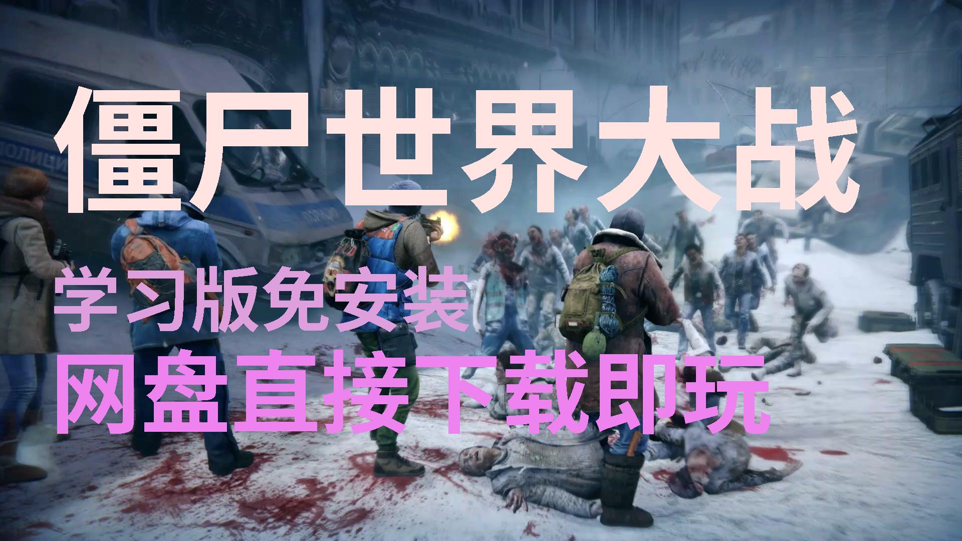 【僵尸世界大战】绿色免安装全dlc直接下载玩