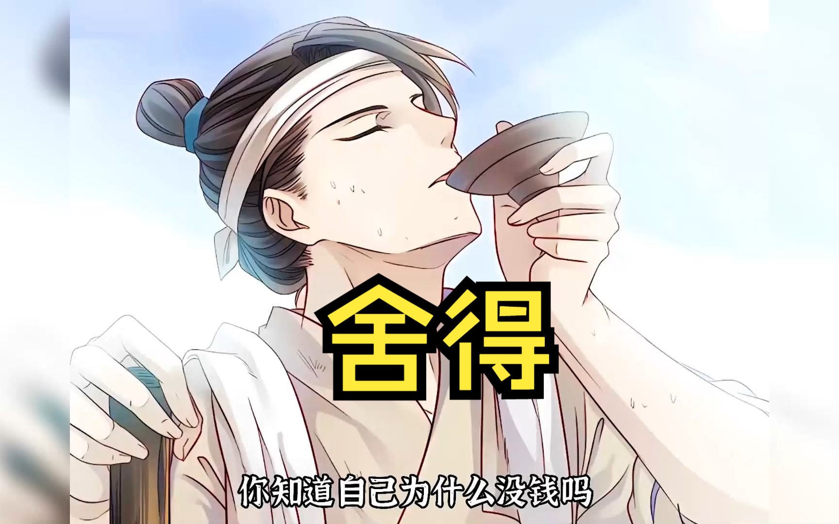 舍得 舍得是先有舍后有得