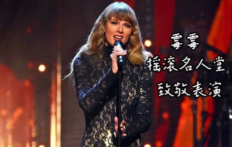 [图]【单曲】Taylor Swift - Will You Still Love Me Tomorrow (Studio Version) 霉霉摇滚名人堂致敬表演