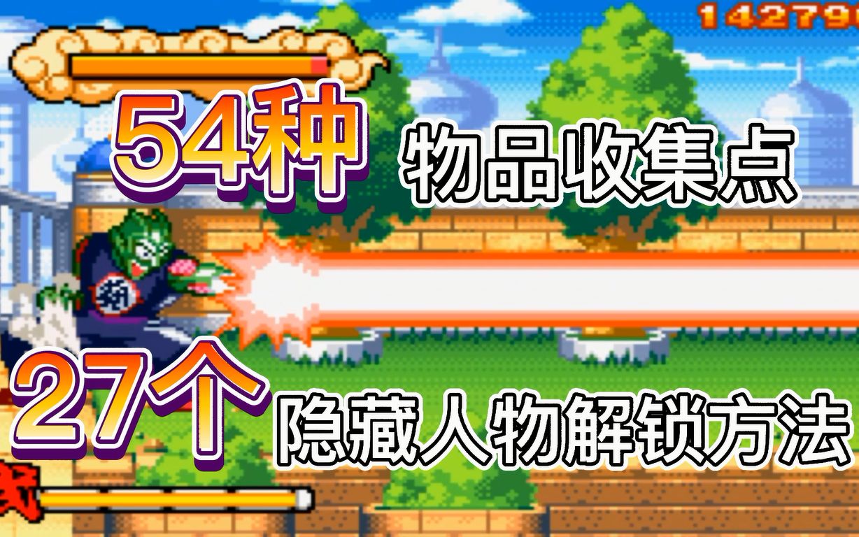 超详细!《龙珠大冒险》54种物品收集点,27个隐藏人物解锁方法来了,你想知道的这里基本都有~哔哩哔哩bilibili游戏集锦