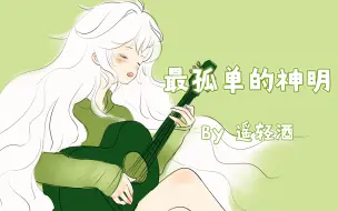 【原创】洛天依《最孤单的神明》