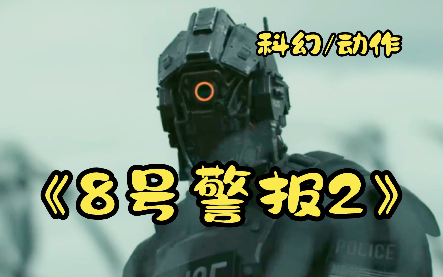 绿箭侠兄弟重磅出击!2024科幻动作片《8号警报2》