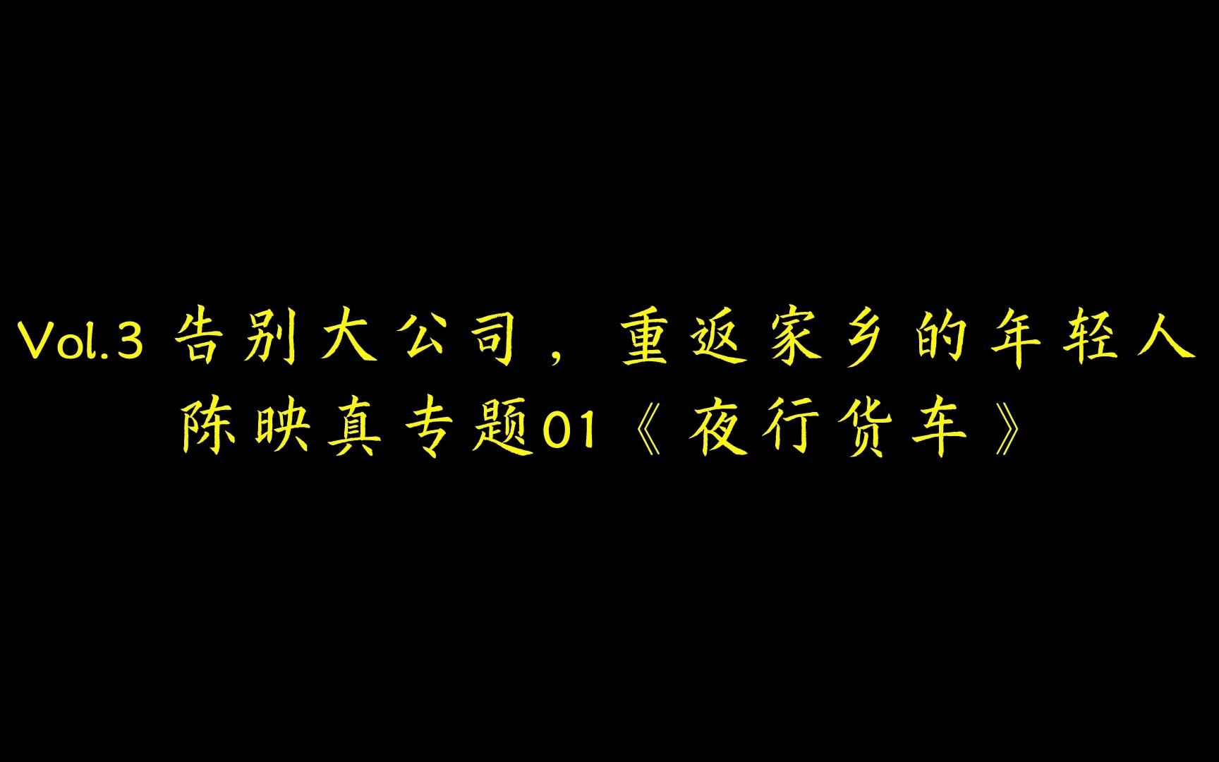 「自由泳」 告别大公司,重返家乡的年轻人 | 陈映真《夜行货车》哔哩哔哩bilibili