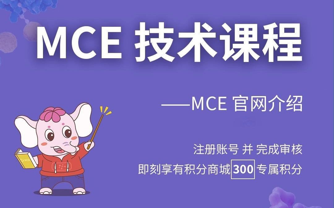 MCE官网基础功能介绍哔哩哔哩bilibili