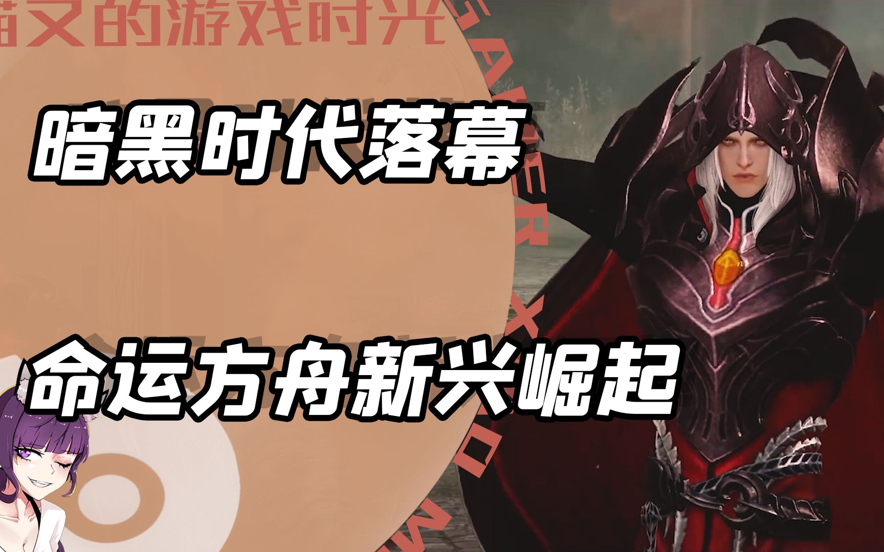 暗黑时代真的要落幕了?MMORPG界易主谁是新的王者网络游戏热门视频