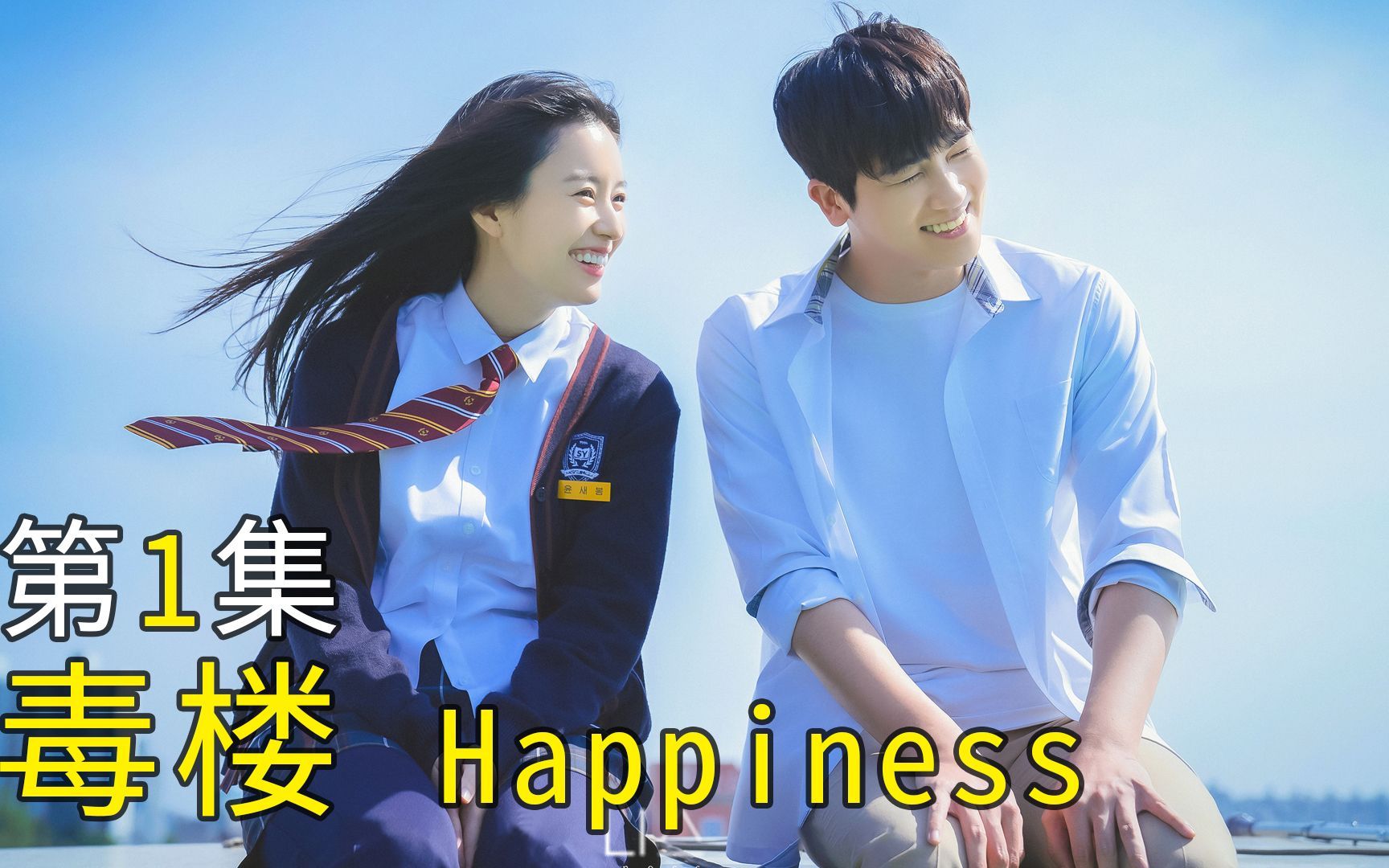 [图]韩剧幸福第1集 2021韩国丧尸片毒楼Happiness 韩孝周 朴炯植 赵宇镇 德鲁追剧