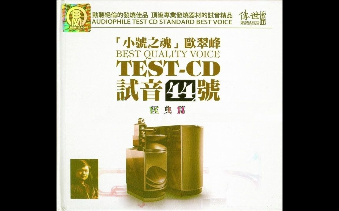 [图]试音极品44 TEST-CD1