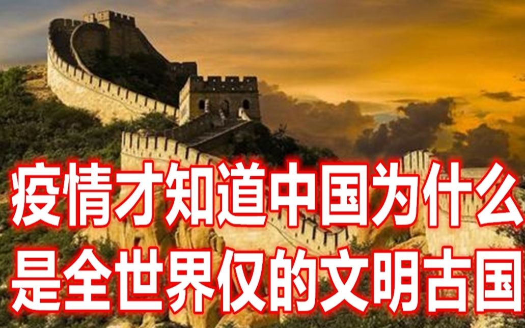 [图]疫情出现才真正知道，为什么中国是世界仅存的文明古国，我很幸运，我是中国人