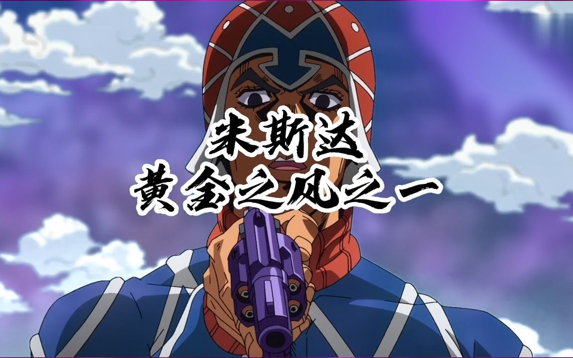 米斯达——4是你为避免不幸,而迎来的幸运数字#jojo的奇妙冒险