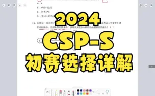 Download Video: 二十分钟搞定2024CSP-S初赛选择题