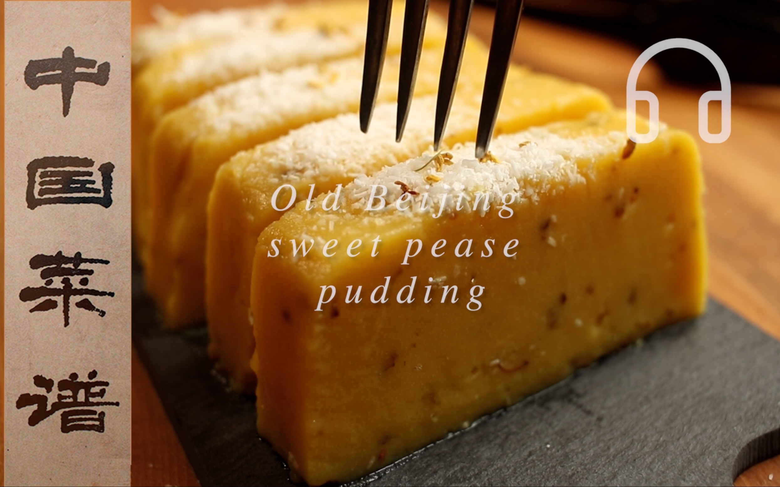 Recipe. 26 :「老北京细豌豆黄儿 Old Beijing sweet pease pudding 」清宫御膳房食谱的秘密哔哩哔哩bilibili