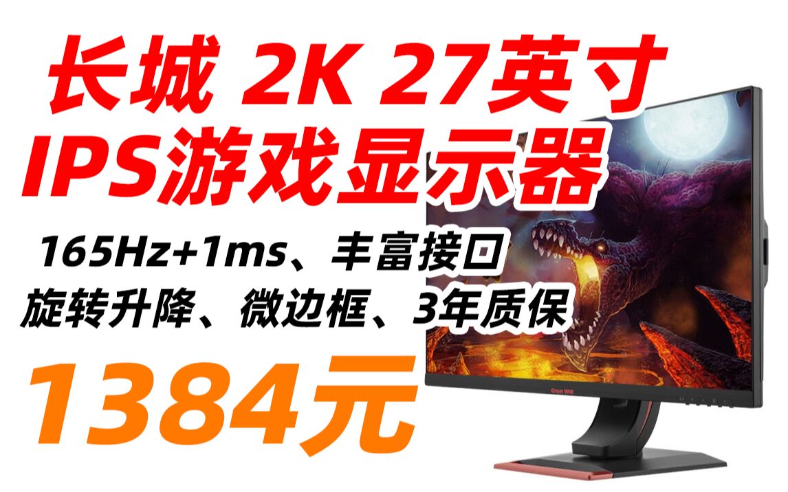 【失效 null】长城 279G2PQG 2K 27英寸 IPS 游戏 电竞 显示器 显示屏 HDMI+DP接口 旋转升降 微边框 网吧哔哩哔哩bilibili