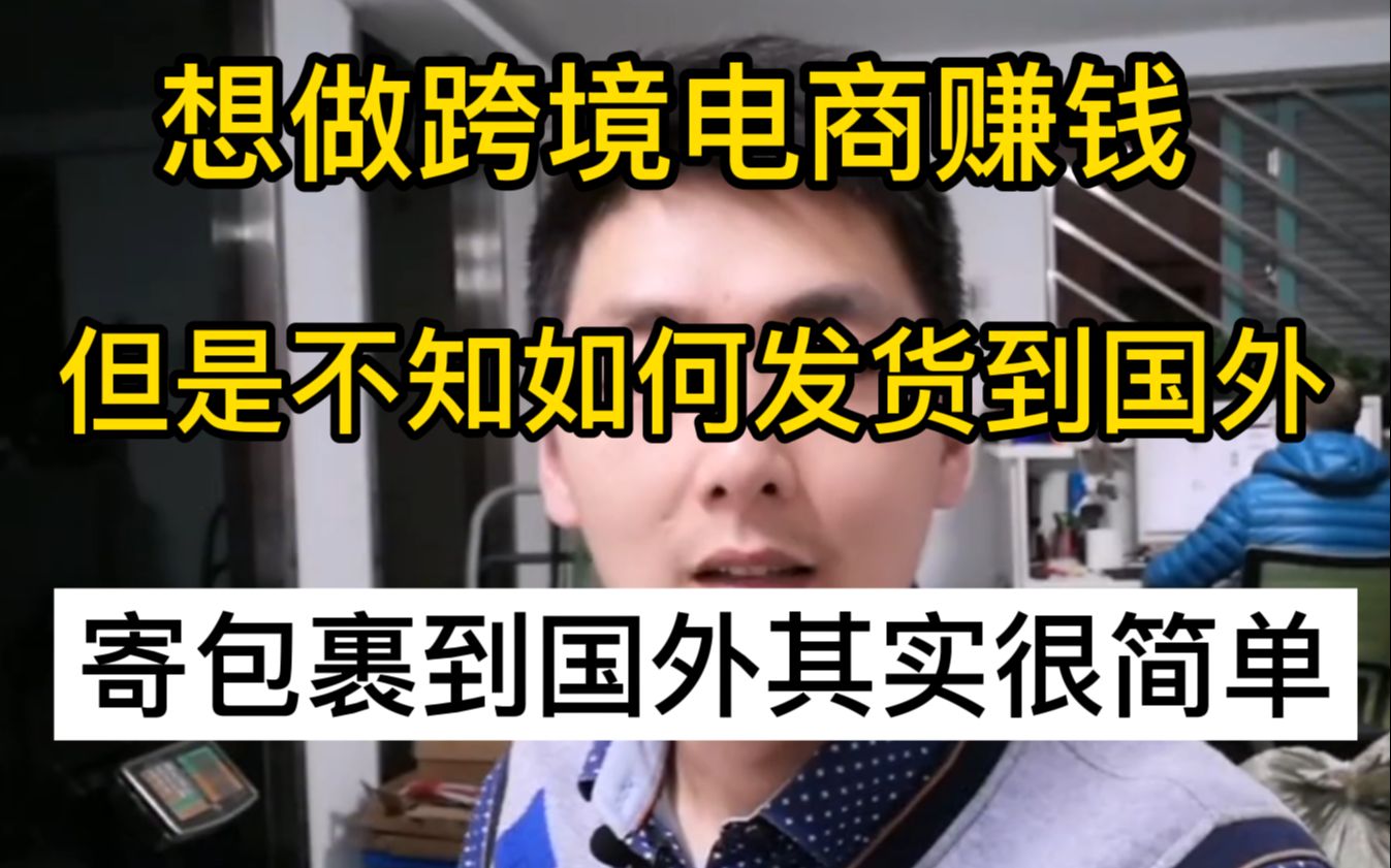 想做跨境电商赚钱,但不懂怎么打包发货?寄包裹到国外其实很简单哔哩哔哩bilibili