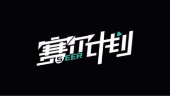 真的不来看我们赛计宣传片嘛
