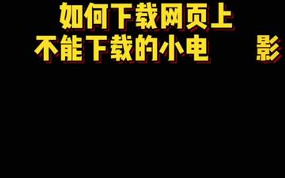 网页上喜欢的小电影视频不能下载怎么办?程序员教你一招轻松解决哔哩哔哩bilibili