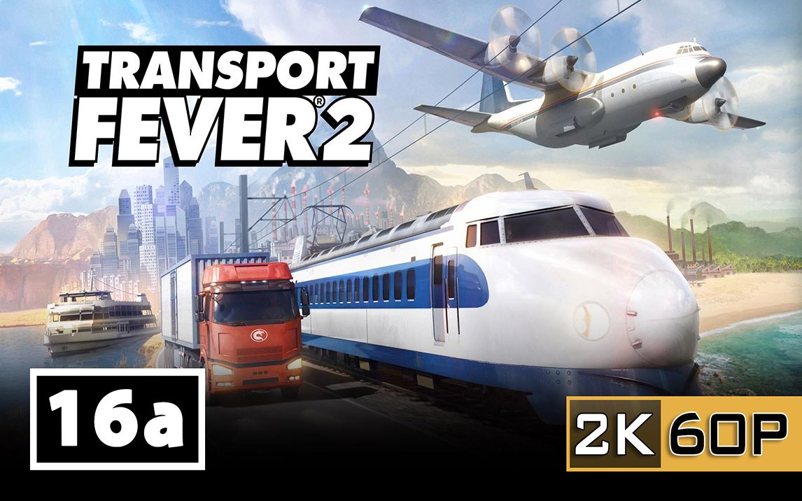 [图]【直播紀錄】Transport Fever 2 運輸狂熱2 #16a.第三章第四部：自由市場