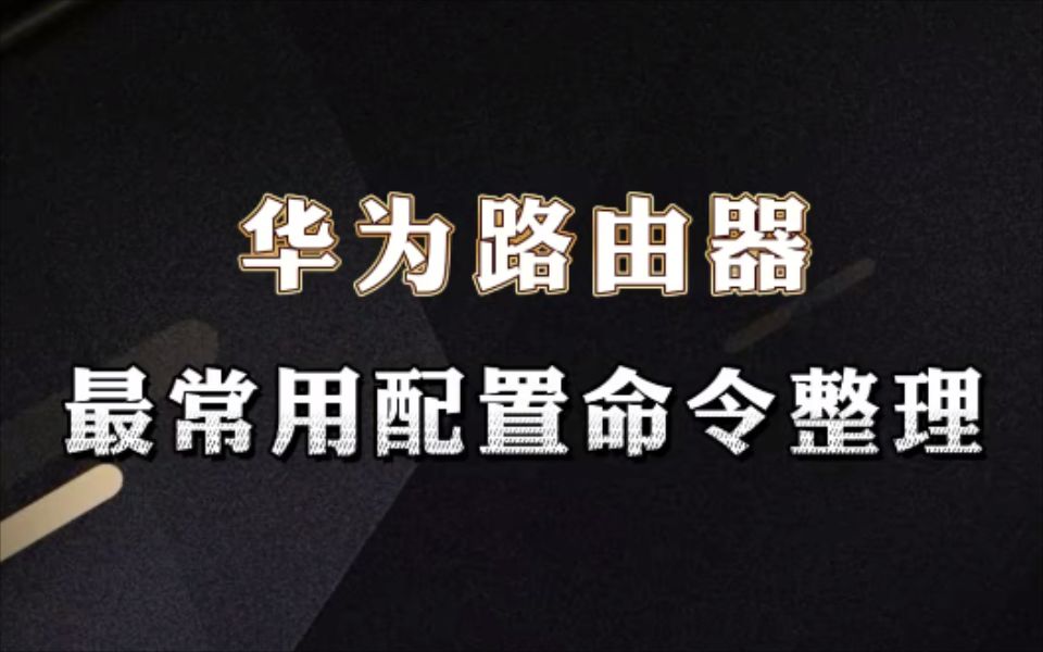 华为路由器最常用的配置命令整理!【网络工程师百哥】哔哩哔哩bilibili