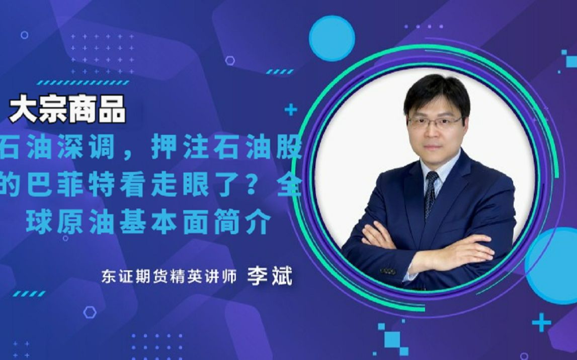 石油深调,押注石油股的巴菲特看走眼了?全球原油基本面简介哔哩哔哩bilibili