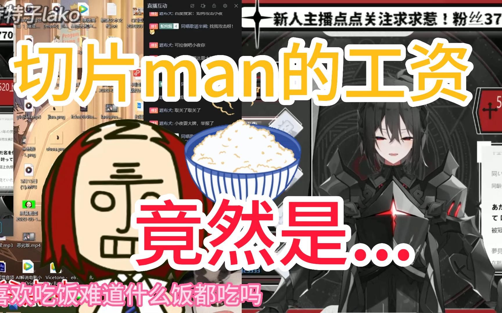 [夜播会]当老板和切片man谈薪资时……哔哩哔哩bilibili