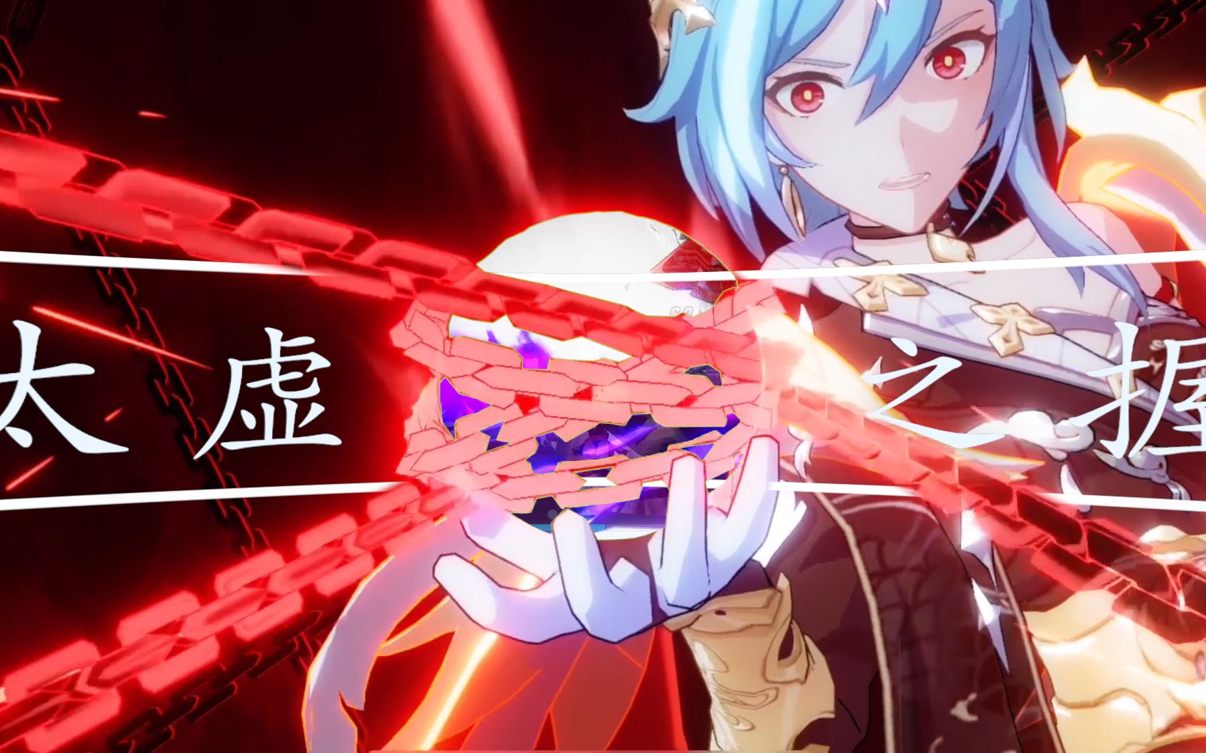 我将 扭转万象!_哔哩哔哩bilibili_崩坏3