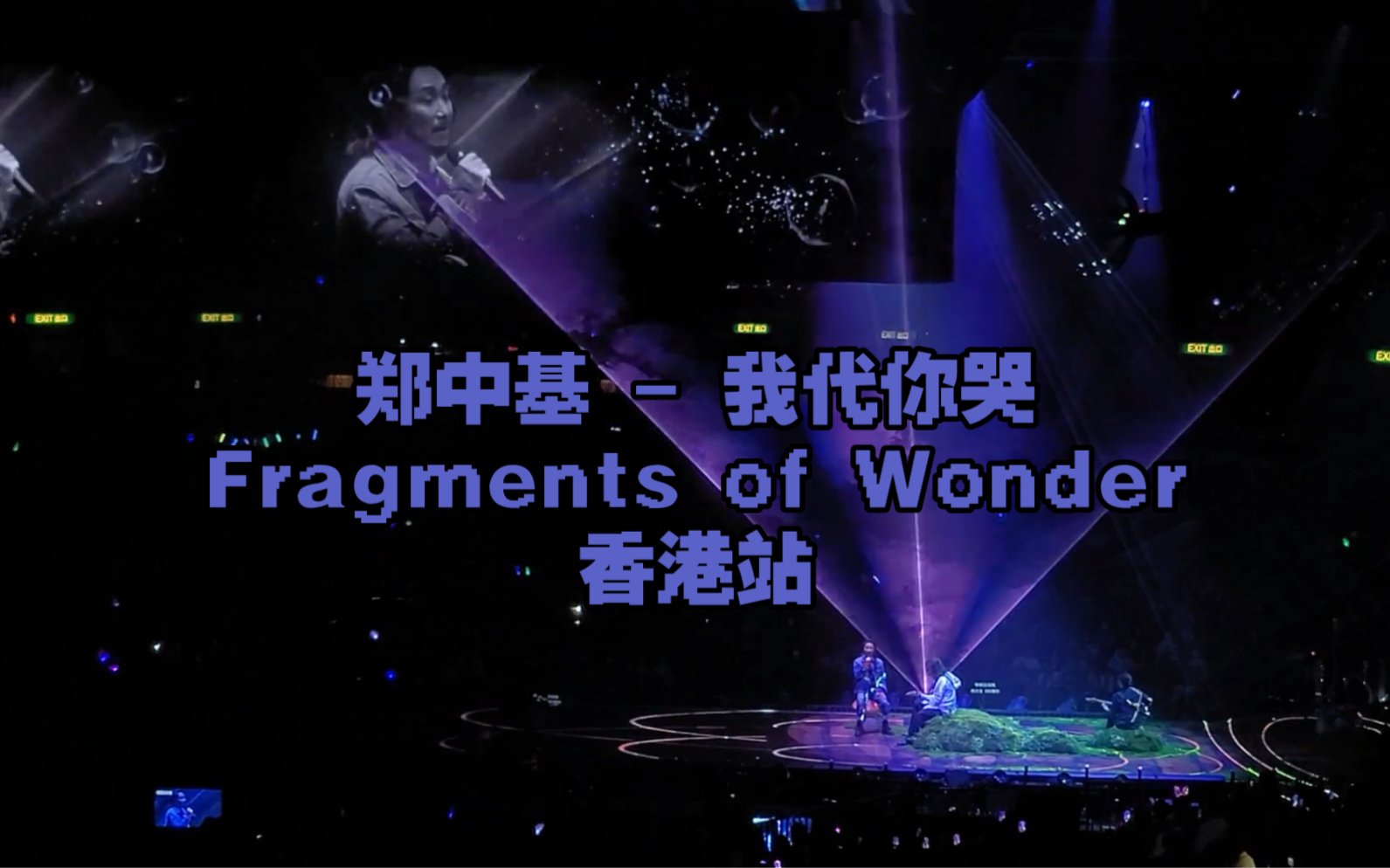 郑中基  我代你哭 (Fragments of Wonder世界巡回演唱会 香港站 2024.02.13)哔哩哔哩bilibili