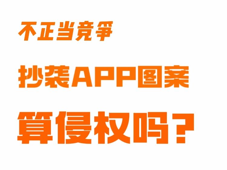 抄袭APP图案算侵权吗?哔哩哔哩bilibili