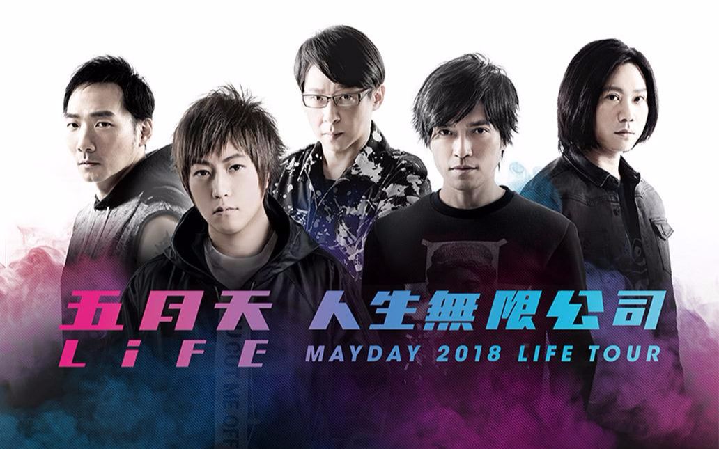 【五月天2018LIFE人生无限公司演唱会佛山站】开场片哔哩哔哩bilibili