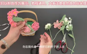 Download Video: 混搭针织花篮