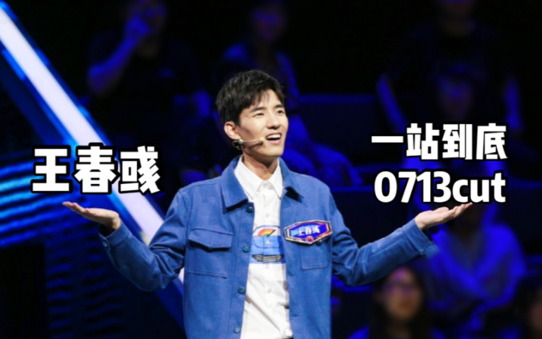 【王春彧】"知识的芬芳和温柔的力量并存的王老师"|一站到底0713_哔哩