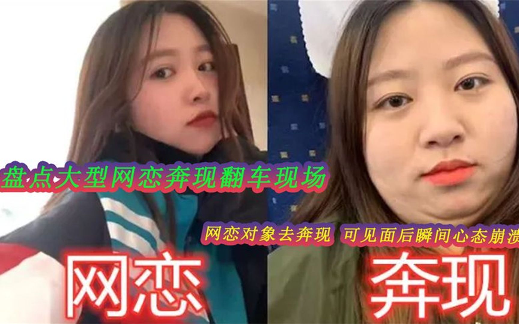 [图]盘点大型网恋奔现翻车现场：网恋对象去奔现 可见面瞬间心态崩溃！