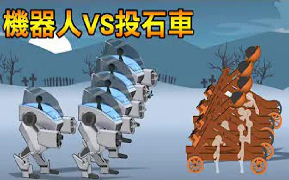 [图]【火柴人世界大战】未来科技VS冷兵器! 谁会获胜!  Stickman World War #4