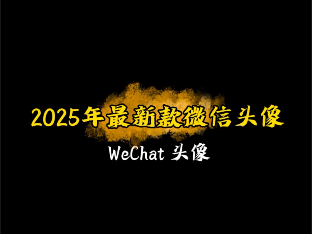 2025年最新款男生头像哔哩哔哩bilibili